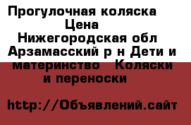Прогулочная коляска CAPPELA › Цена ­ 3 000 - Нижегородская обл., Арзамасский р-н Дети и материнство » Коляски и переноски   